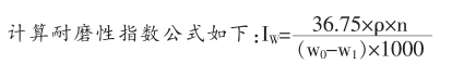 耐磨計算公式